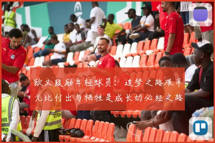 欧文鼓励年轻球员：追梦之路艰辛无比付出与牺牲是成长的必经之路