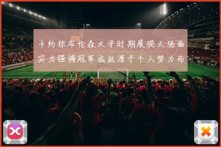 卡约称布伦森大学时期展现大场面实力强调冠军成就源于个人努力而非抱团