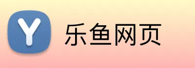 乐鱼网页 Logo
